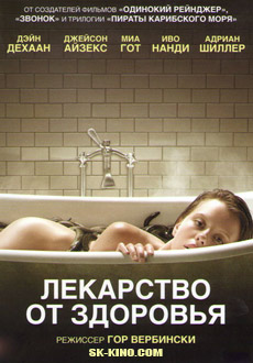 Лекарство от здоровья (2017)