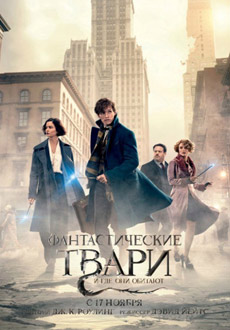 Фантастические твари и где они обитают (2016)