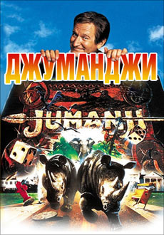 Джуманджи (1995)
