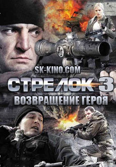 Стрелок 3. Возвращение героя (2018)