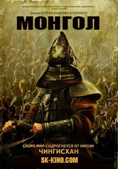 Монгол (2007)