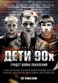 Дети 90-х (2015)