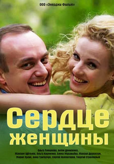 Сердце женщины (2018)