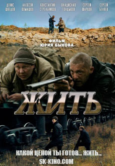 Жить (2010)