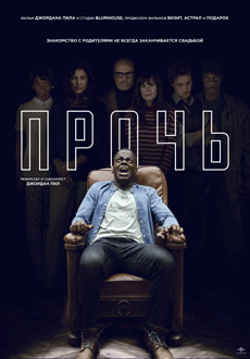 Прочь (2017)