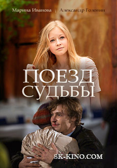 Поезд судьбы (2018)