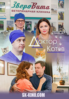 Доктор Котов (2018)