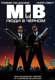 Люди в черном (1997)