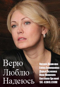 Верю, люблю, надеюсь (2018)