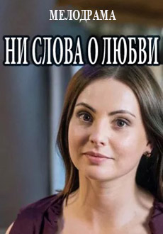 Ни слова о любви (2018)