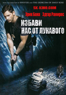 Избави нас от лукавого (2014)