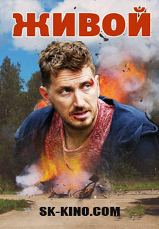 Живой (2018)