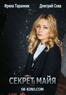 Секрет Майя (2018)