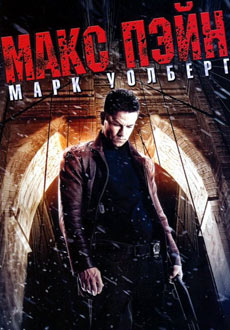Макс Пэйн (2008)