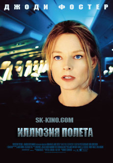 Иллюзия полета (2005) смотреть онлайн hd Иллюзия полета (2005) смотреть онлайн hd