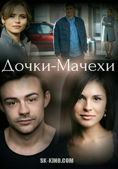 Дочки-мачехи (2018)