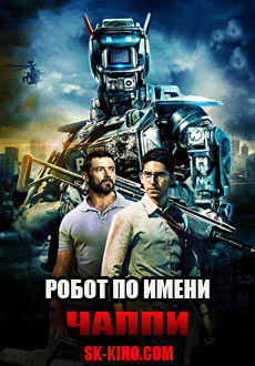 Робот по имени Чаппи (2015)
