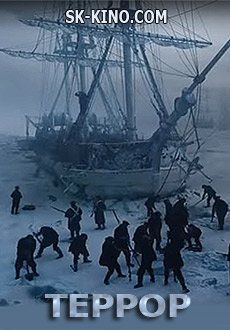 Террор (2018) смотреть онлайн hd Террор (2018) смотреть онлайн hd