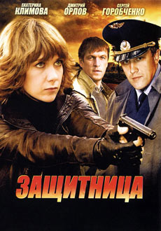 Защитница (2012)