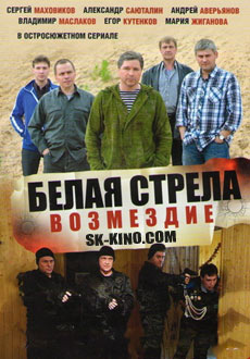 Белая стрела. Возмездие (2016)