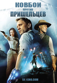 Ковбои против пришельцев (2011)