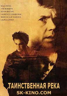 Таинственная река (2004)