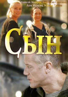 Сын (2018)