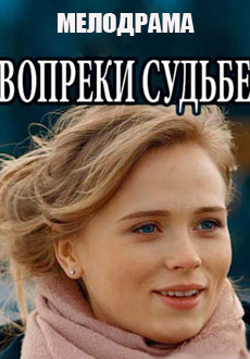 Вопреки судьбе (2018)
