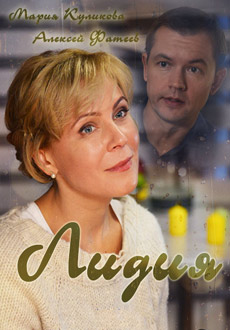 Лидия (2018)