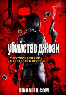 Убийство Джоан (2018) смотреть онлайн hd Убийство Джоан (2018) смотреть онлайн hd