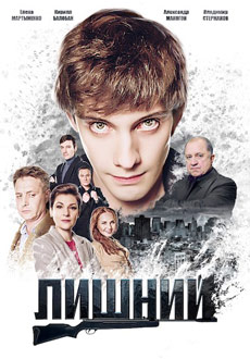Лишний (2018)