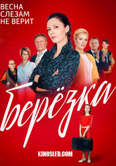 Берёзка (2018)