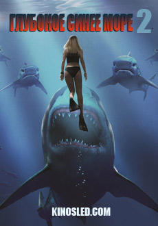 Глубокое синее море 2 (2018)