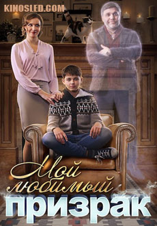 Мой любимый призрак (2018)