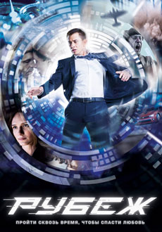 Рубеж (2018)