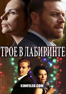 Трое в лабиринте (2018)