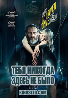 Тебя никогда здесь не было (2018) смотреть онлайн hd Тебя никогда здесь не было (2018) смотреть онлайн hd