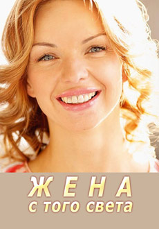 Жена с того света (2018)