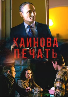 Каинова печать (2018) смотреть онлайн hd Каинова печать (2018) смотреть онлайн hd