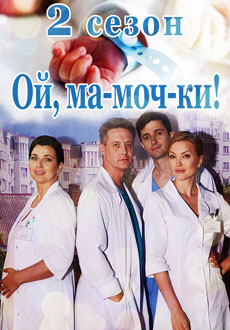 Ой, Ма-моч-ки! 2 сезон  (2018)