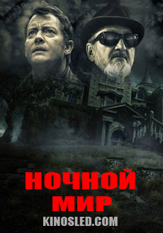 Ночной мир (2017)