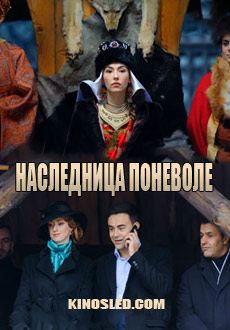 Наследница поневоле (2018)