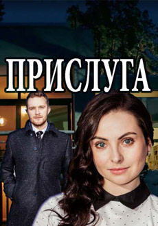Прислуга (2018)