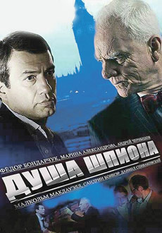 Душа шпиона (2015)