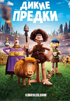 Дикие предки (2018)