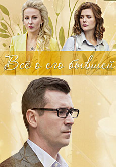 Всё о его бывшей (2018)