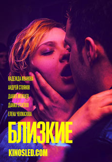 Близкие (2017) смотреть онлайн hd Близкие (2017) смотреть онлайн hd
