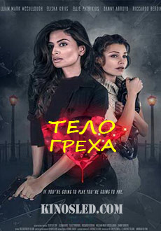 Тело греха (2018)