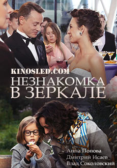 Незнакомка в зеркале (2018)
