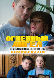 Огненный ангел (2018)